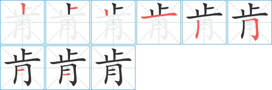 肯字的筆順分步演示