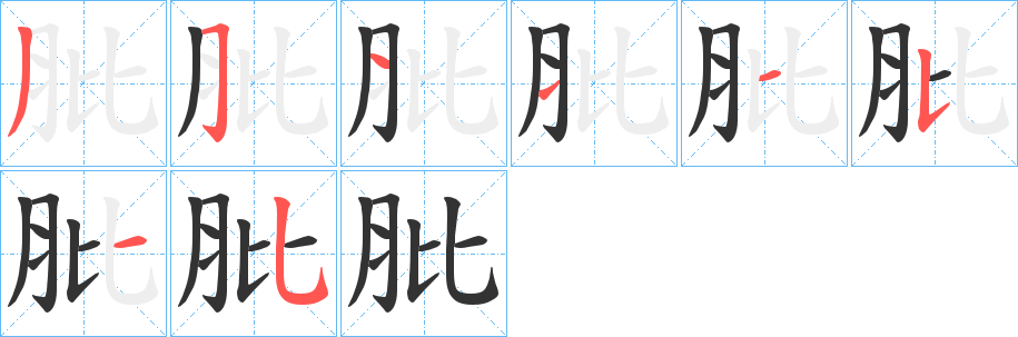 肶字的筆順分步演示