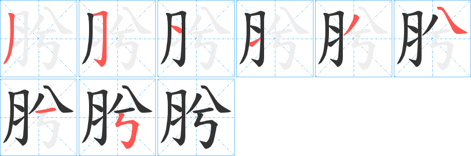 肹字的筆順?lè)植窖菔?></p>
<h2>肹的釋義：</h2>
肹<br />xī<br />古同“肸”。<br />筆畫數(shù)：8；<br />部首：月；<br />筆順編號(hào)：35113415<br />
<p>上一個(gè)：<a href='bs2429.html'>脅的筆順</a></p>
<p>下一個(gè)：<a href='bs2427.html'>肸的筆順</a></p>
<h3>相關(guān)筆畫筆順</h3>
<p class=