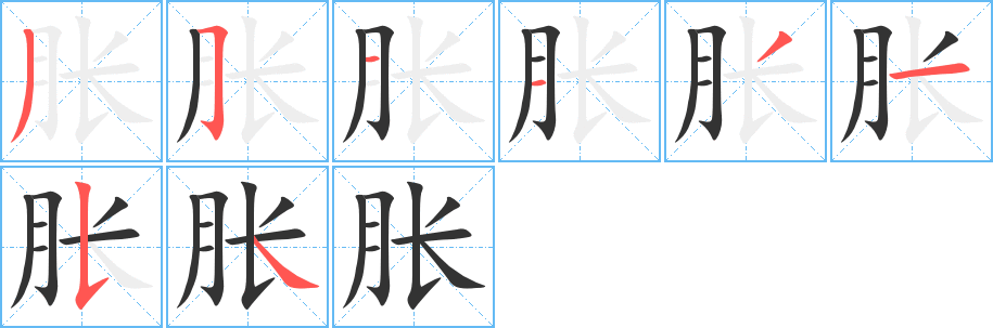 脹字的筆順分步演示