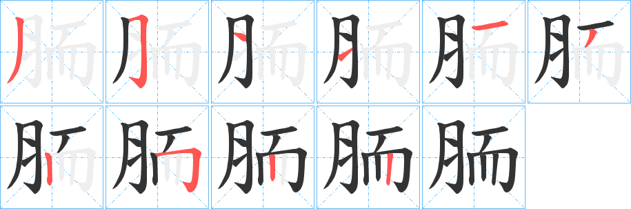 胹字的筆順分步演示
