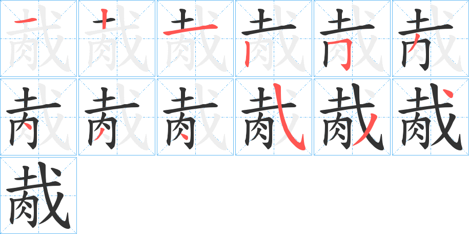 胾字的筆順分步演示