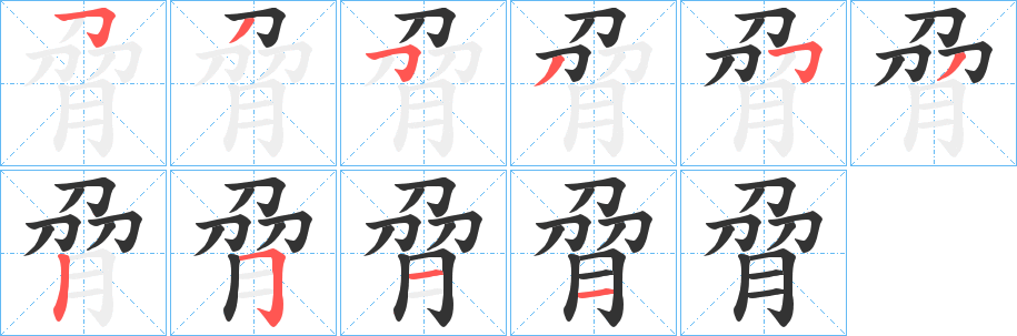 脋字的筆順分步演示