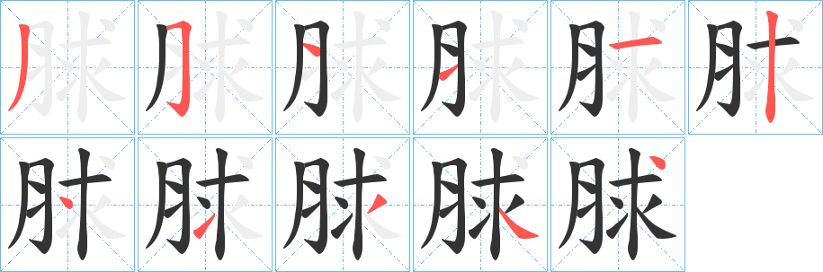 脙字的筆順分步演示