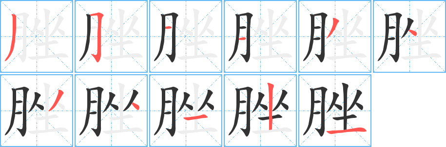 脞字的筆順分步演示