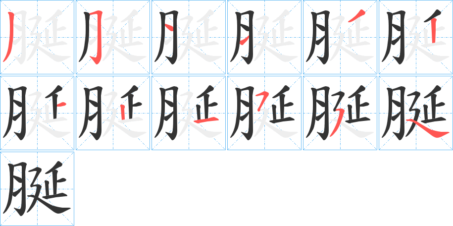 脠字的筆順分步演示