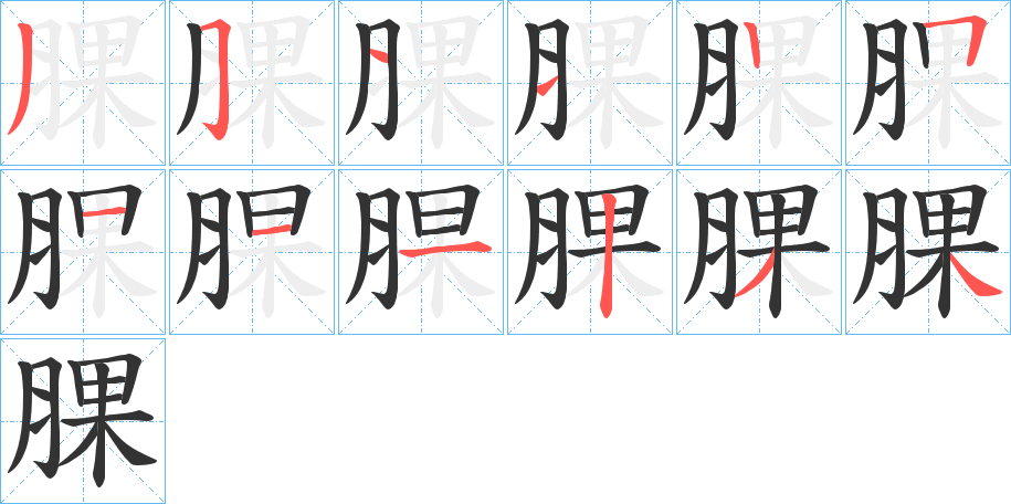 腂字的筆順分步演示