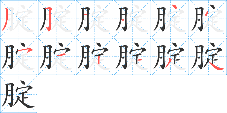 腚字的筆順分步演示