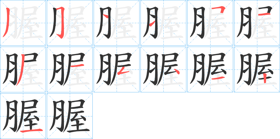 腛字的筆順分步演示