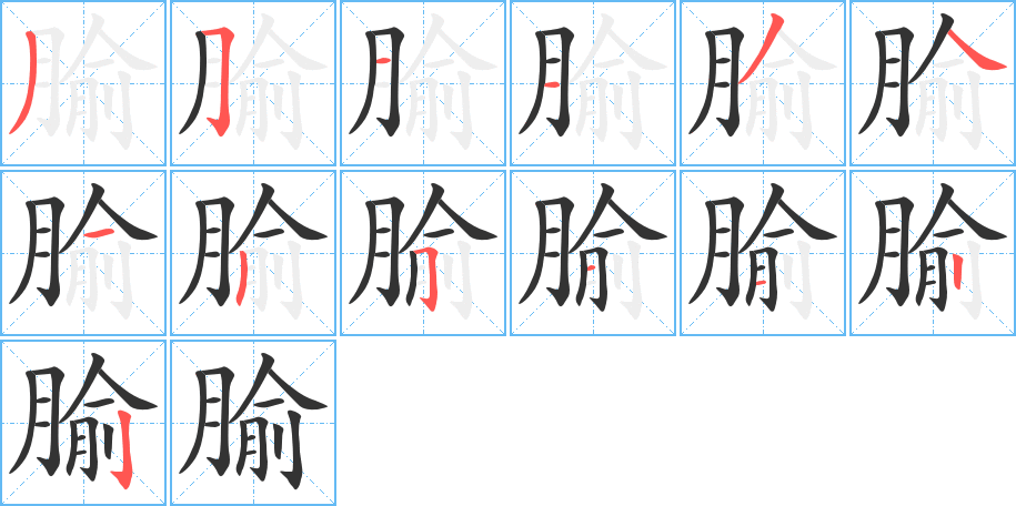 腧字的筆順?lè)植窖菔?></p>
<h2>腧的釋義：</h2>
腧<br />shù<br />人體上的穴道：腧穴。肺腧。胃腧。<br />筆畫(huà)數(shù)：13；<br />部首：月；<br />筆順編號(hào)：3511341251122<br />
<p>上一個(gè)：<a href='bs13149.html'>腮的筆順</a></p>
<p>下一個(gè)：<a href='bs13147.html'>膩的筆順</a></p>
<h3>相關(guān)筆畫(huà)筆順</h3>
<p class=