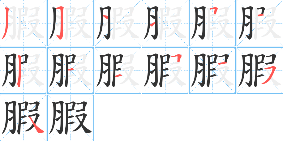 腵字的筆順分步演示