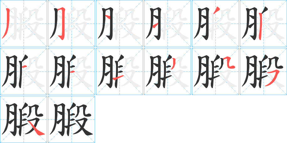 腶字的筆順?lè)植窖菔?></p>
<h2>腶的釋義：</h2>
腶<br />duàn<br />〔腶脩（<br />xi?）〕經(jīng)過(guò)捶搗加上姜桂制成的干肉，如“（主婦）取糗與腶腶，執(zhí)以出。”<br />筆畫數(shù)：13；<br />部首：月；<br />筆順編號(hào)：3511321113554<br />
<p>上一個(gè)：<a href='bs13165.html'>腞的筆順</a></p>
<p>下一個(gè)：<a href='bs13163.html'>腟的筆順</a></p>
<h3>相關(guān)筆畫筆順</h3>
<p class=