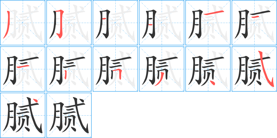膩字的筆順分步演示