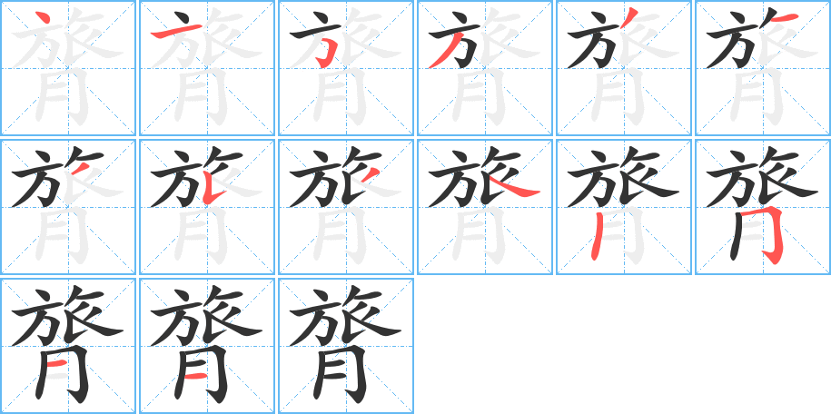 膂字的筆順分步演示