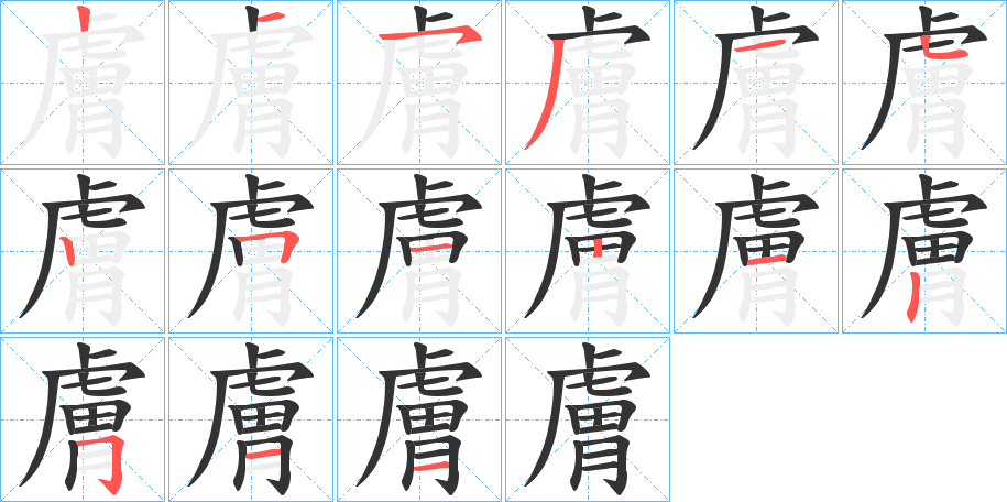 膚字的筆順分步演示