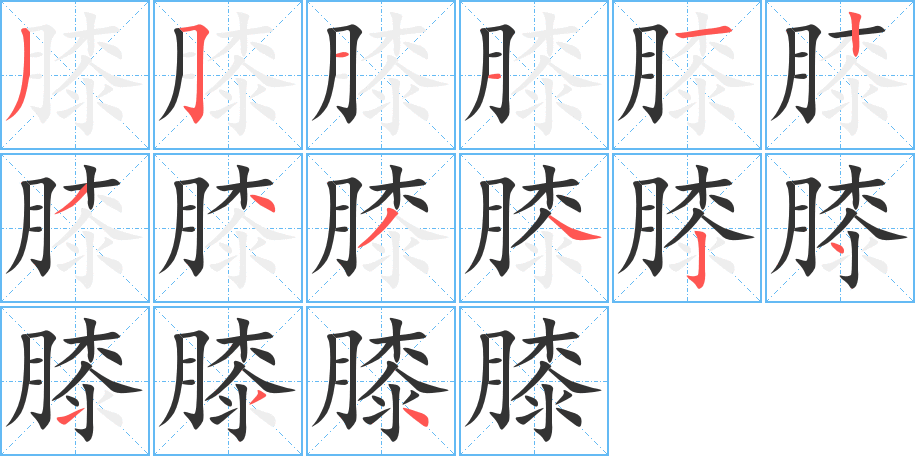膝字的筆順?lè)植窖菔?></p>
<h2>膝的釋義：</h2>
膝<br />xī<br />大腿和小腿相連的關(guān)節(jié)的前部：膝蓋骨（亦稱“髕骨”）。護(hù)膝。屈膝。膝眼。膝下（子女幼時(shí)依偎于父母的膝下，因以“膝下”表示幼年。后用作對(duì)父母的敬辭）。奴顏卑膝。<br />筆畫(huà)數(shù)：15；<br />部首：月；<br />筆順編號(hào)：351112343424134<br />
<p>上一個(gè)：<a href='bs14639.html'>膣的筆順</a></p>
<p>下一個(gè)：<a href='bs14637.html'>膛的筆順</a></p>
<h3>相關(guān)筆畫(huà)筆順</h3>
<p class=
