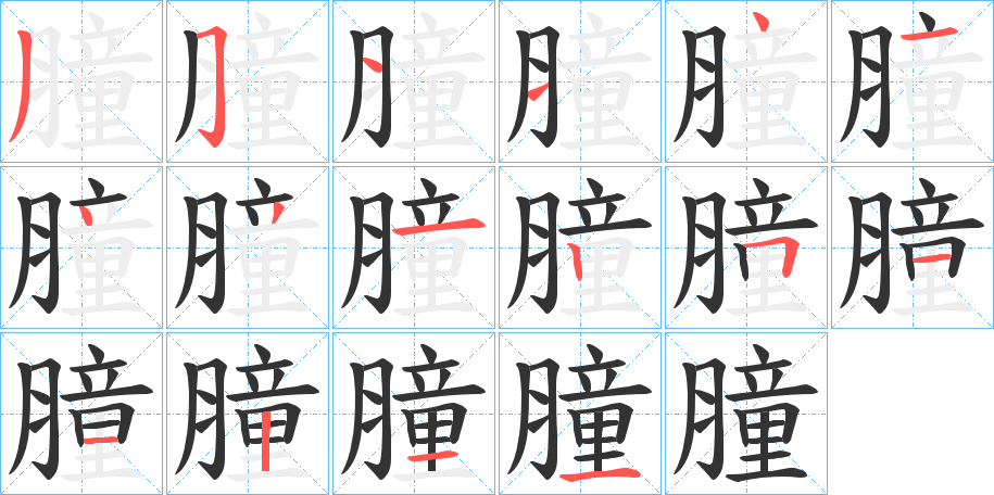 膧字的筆順?lè)植窖菔?></p>
<h2>膧的釋義：</h2>
膧<br />tóng<br />〔膧朧〕朦朧，不分明，如“月膧膧以含光兮。”<br />〔膧朦〕模糊，不分明，如“吉兇紛錯(cuò)，人用膧膧。”<br />筆畫(huà)數(shù)：16；<br />部首：月；<br />筆順編號(hào)：3541414312511211<br />
<p>上一個(gè)：<a href='bs15991.html'>膬的筆順</a></p>
<p>下一個(gè)：<a href='bs15989.html'>朣的筆順</a></p>
<h3>相關(guān)筆畫(huà)筆順</h3>
<p class=