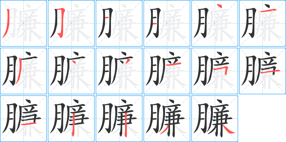 臁字的筆順分步演示