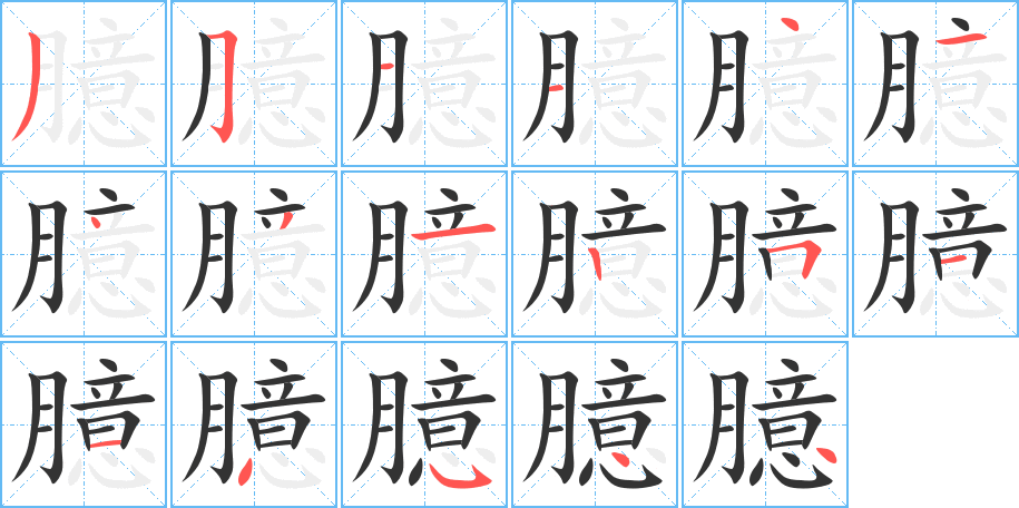 臆字的筆順分步演示