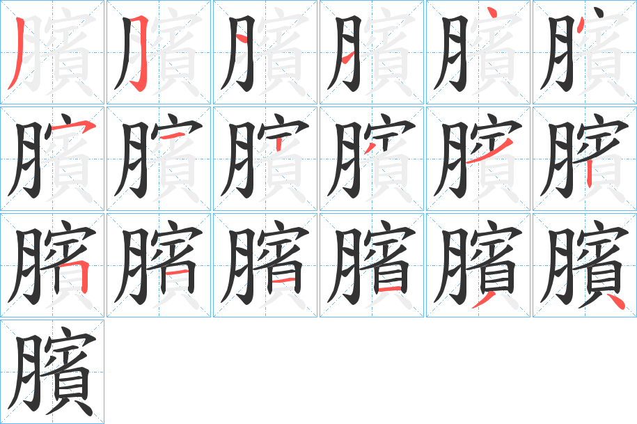 臏字的筆順分步演示