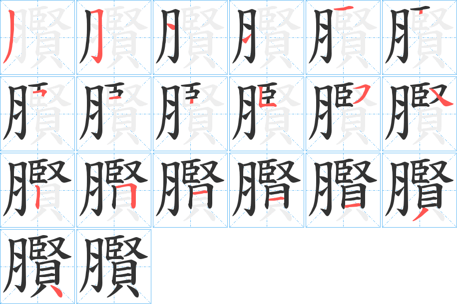 臔字的筆順?lè)植窖菔?></p>
<h2>臔的釋義：</h2>
臔<br />xiàn<br />〔臔臔〕肥。<br />肉急。<br />筆畫數(shù)：19；<br />部首：月；<br />筆順編號(hào)：3511125125542511134<br />
<p>上一個(gè)：<a href='bs19204.html'>皩的筆順</a></p>
<p>下一個(gè)：<a href='bs19202.html'>臕的筆順</a></p>
<h3>相關(guān)筆畫筆順</h3>
<p class=