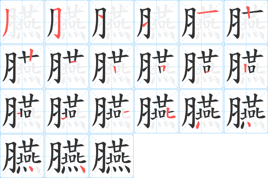 臙字的筆順?lè)植窖菔?></p>
<h2>臙的釋義：</h2>
臙<br />yān<br />同“胭”。<br />筆畫(huà)數(shù)：20；<br />部首：月；<br />筆順編號(hào)：35111221251211354444<br />
<p>上一個(gè)：<a href='bs17888.html'>臜的筆順</a></p>
<p>下一個(gè)：<a href='bs17886.html'>臛的筆順</a></p>
<h3>相關(guān)筆畫(huà)筆順</h3>
<p class=