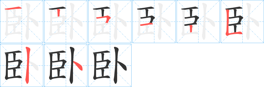 臥字的筆順?lè)植窖菔?></p>
<h2>臥的釋義：</h2>
臥<br />wò<br />同“臥”。<br />筆畫(huà)數(shù)：8；<br />部首：臣；<br />筆順編號(hào)：12512534<br />
<p>上一個(gè)：<a href='bs2541.html'>頃的筆順</a></p>
<p>下一個(gè)：<a href='bs2539.html'>頂?shù)墓P順</a></p>
<h3>相關(guān)筆畫(huà)筆順</h3>
<p class=