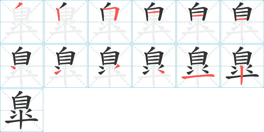 臯字的筆順分步演示