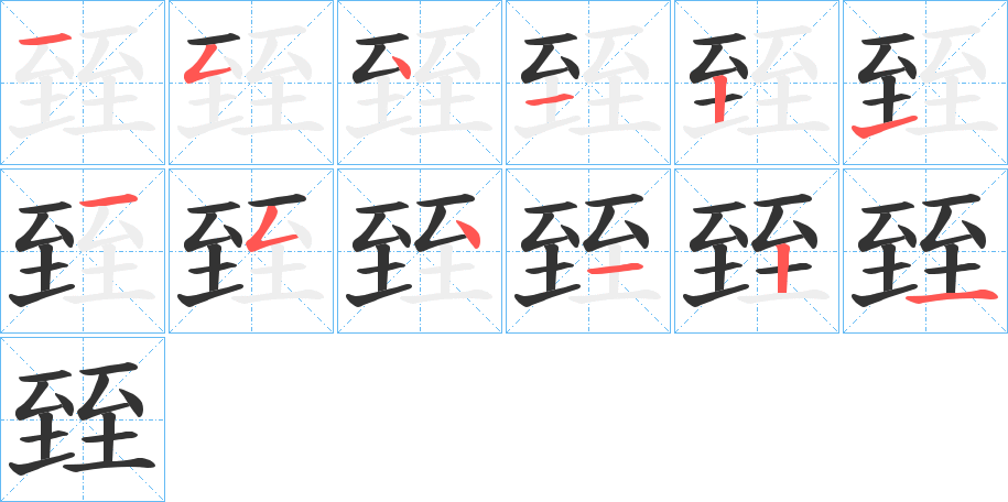 臸字的筆順分步演示