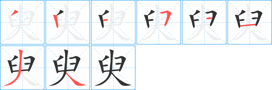 臾字的筆順分步演示