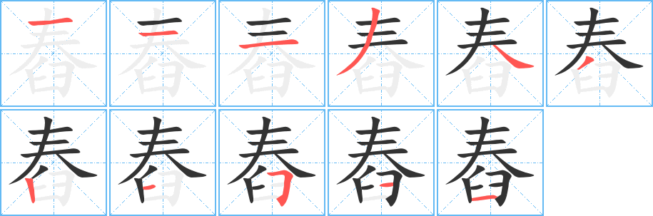舂字的筆順?lè)植窖菔?></p>
<h2>舂的釋義：</h2>
舂<br />chōng<br />把東西放在石臼或乳缽里搗掉皮殼或搗碎：舂米。舂藥。<br />筆畫(huà)數(shù)：11；<br />部首：臼；<br />筆順編號(hào)：11134321511<br />
<p>上一個(gè)：<a href='bs6660.html'>耜的筆順</a></p>
<p>下一個(gè)：<a href='bs6658.html'>耞的筆順</a></p>
<h3>相關(guān)筆畫(huà)筆順</h3>
<p class=