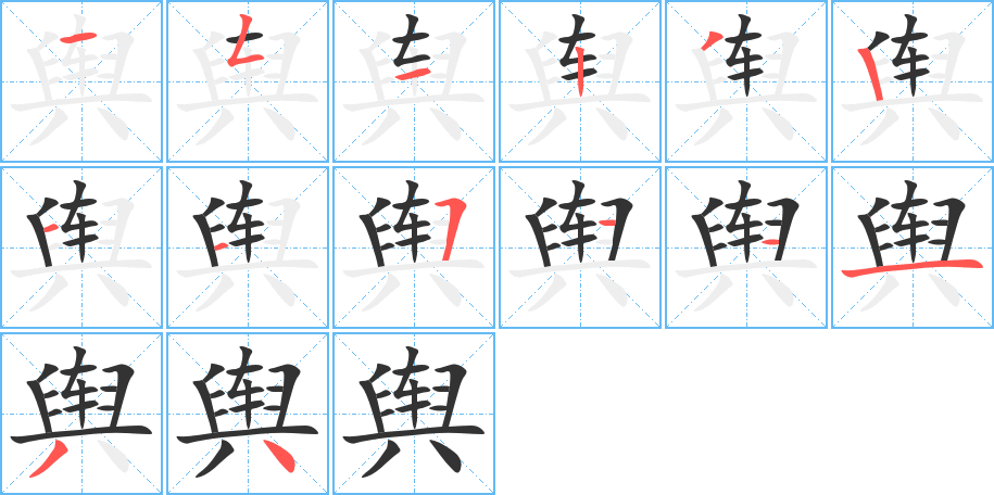 輿字的筆順分步演示