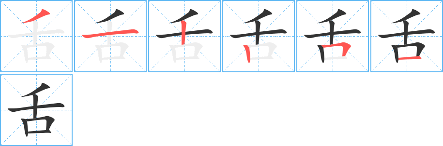 舌字的筆順分步演示