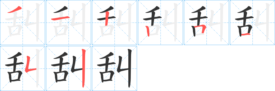 舏字的筆順分步演示