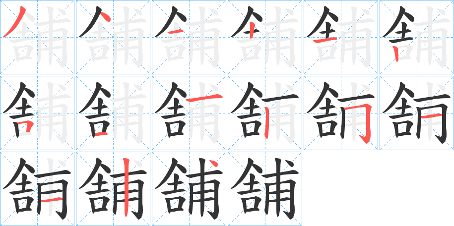舗字的筆順分步演示