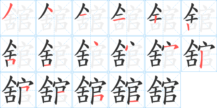 舘字的筆順分步演示