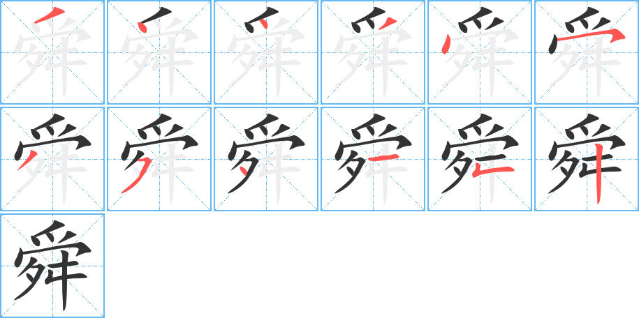 舜字的筆順分步演示
