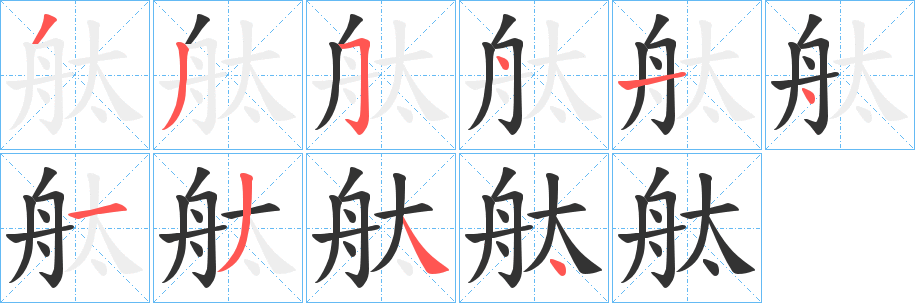 舦字的筆順分步演示