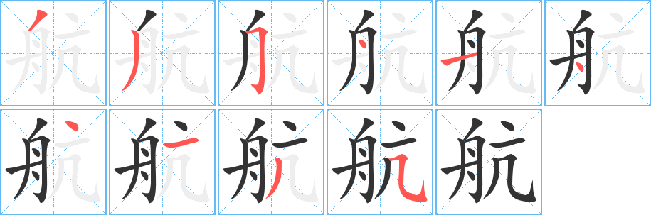 航字的筆順分步演示