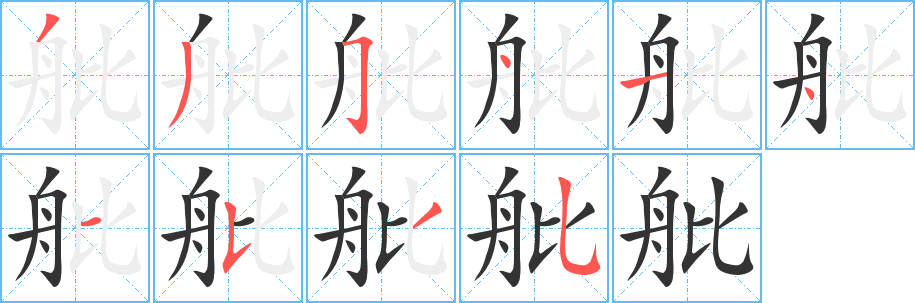 舭字的筆順分步演示