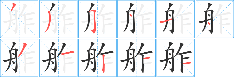 舴字的筆順?lè)植窖菔?></p>
<h2>舴的釋義：</h2>
舴<br />zé<br />〔舴艋〕小船。<br />筆畫數(shù)：11；<br />部首：舟；<br />筆順編號(hào)：33541431211<br />
<p>上一個(gè)：<a href='bs6739.html'>舺的筆順</a></p>
<p>下一個(gè)：<a href='bs6736.html'>舷的筆順</a></p>
<h3>相關(guān)筆畫筆順</h3>
<p class=