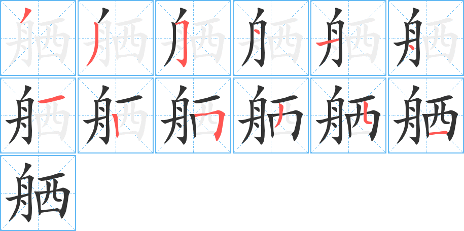 舾字的筆順分步演示