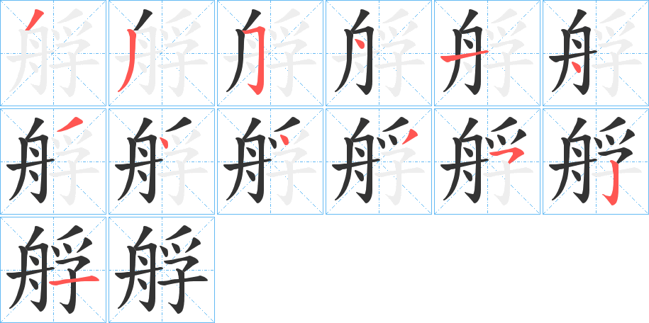 艀字的筆順?lè)植窖菔?></p>
<h2>艀的釋義：</h2>
艀<br />fú<br />短而小的船。<br />筆畫(huà)數(shù)：13；<br />部首：舟；<br />筆順編號(hào)：3354143443521<br />
<p>上一個(gè)：<a href='bs13508.html'>肅的筆順</a></p>
<p>下一個(gè)：<a href='bs13506.html'>肄的筆順</a></p>
<h3>相關(guān)筆畫(huà)筆順</h3>
<p class=