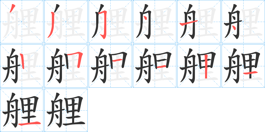 艃字的筆順分步演示