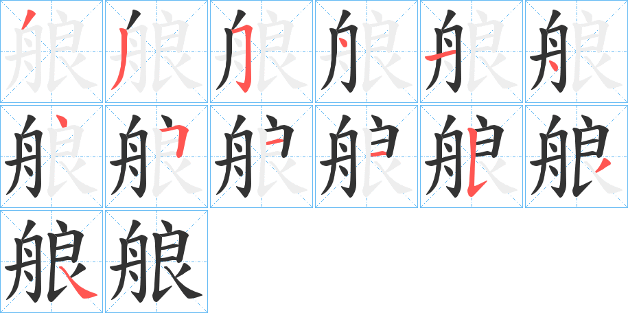 艆字的筆順分步演示