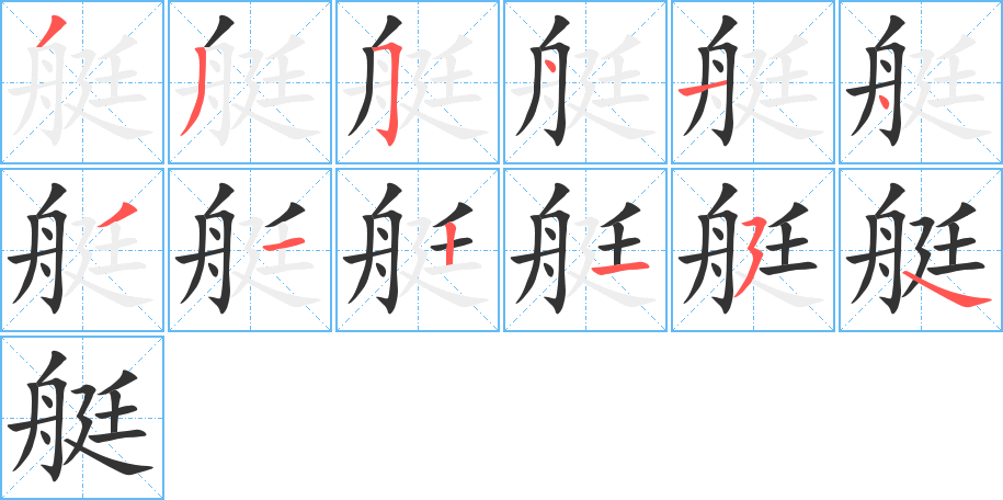 艇字的筆順?lè)植窖菔?></p>
<h2>艇的釋義：</h2>
艇<br />tǐng<br />輕便的小船：游艇。汽艇。<br />某些大船：潛水艇。魚(yú)雷艇。艦艇。<br />筆畫(huà)數(shù)：12；<br />部首：舟；<br />筆順編號(hào)：335414312154<br />
<p>上一個(gè)：<a href='bs10274.html'>舾的筆順</a></p>
<p>下一個(gè)：<a href='bs10272.html'>臹的筆順</a></p>
<h3>相關(guān)筆畫(huà)筆順</h3>
<p class=