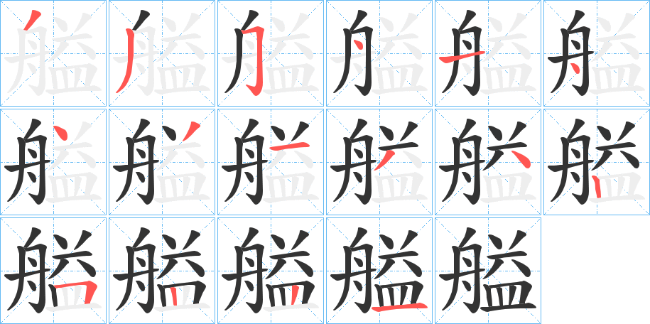 艗字的筆順分步演示