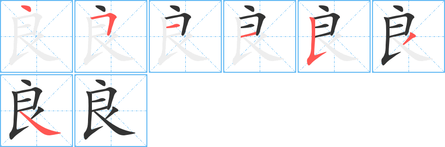 良字的筆順分步演示