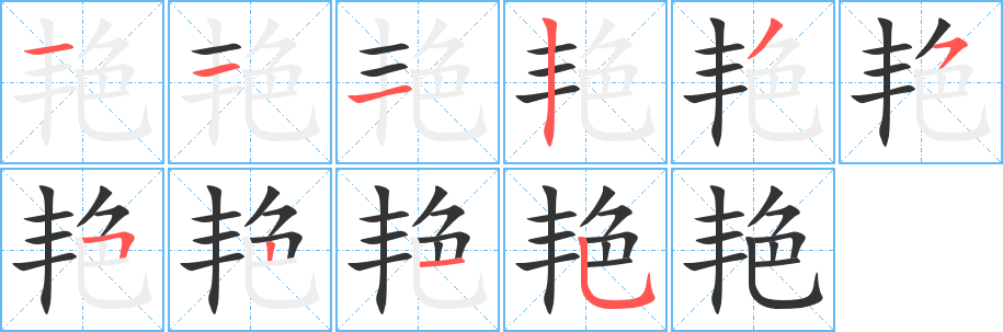 艷字的筆順分步演示