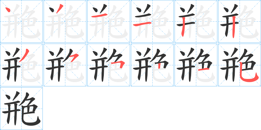 艵字的筆順?lè)植窖菔?></p>
<h2>艵的釋義：</h2>
艵<br />pīng<br />縹色。<br />古同“頩”。<br />筆畫(huà)數(shù)：12；<br />部首：色；<br />筆順編號(hào)：431132355215<br />
<p>上一個(gè)：<a href='bs10213.html'>舒的筆順</a></p>
<p>下一個(gè)：<a href='bs10211.html'>胔的筆順</a></p>
<h3>相關(guān)筆畫(huà)筆順</h3>
<p class=